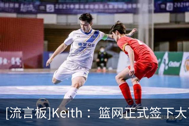[流言板]Keith ：篮网正式签下大瓦格纳，仍剩450万空间和940万特例